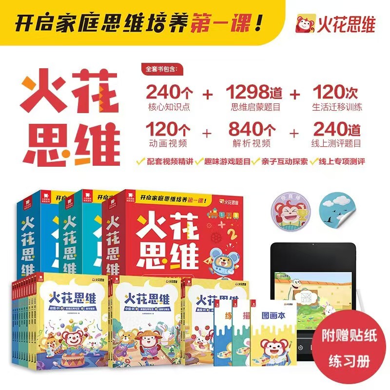 火花思维亲子共读版高级全10册 赠动画及教学视频贴纸练习册 55.2元 - 折送网