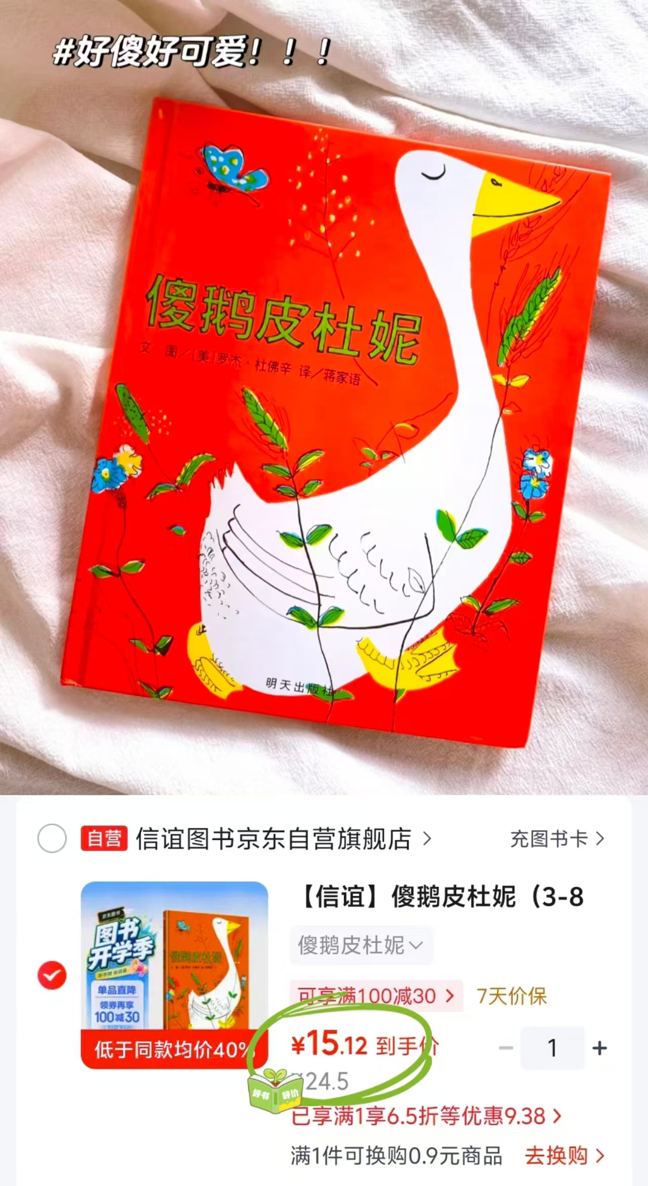 傻鹅皮杜妮 15.1元 - 86线报