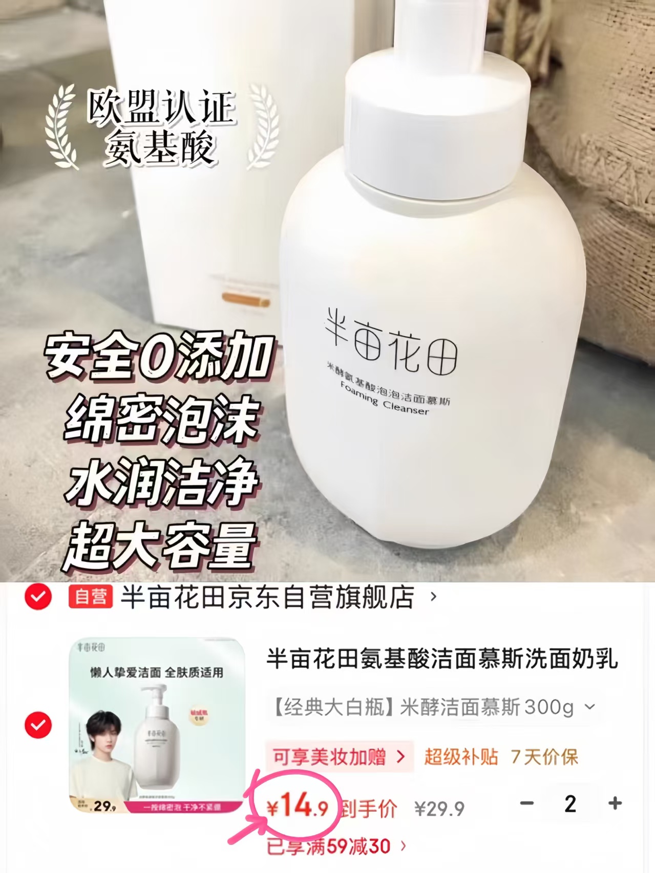 半亩花田氨基酸洗面奶300g拍2件 29.8元 - 86线报