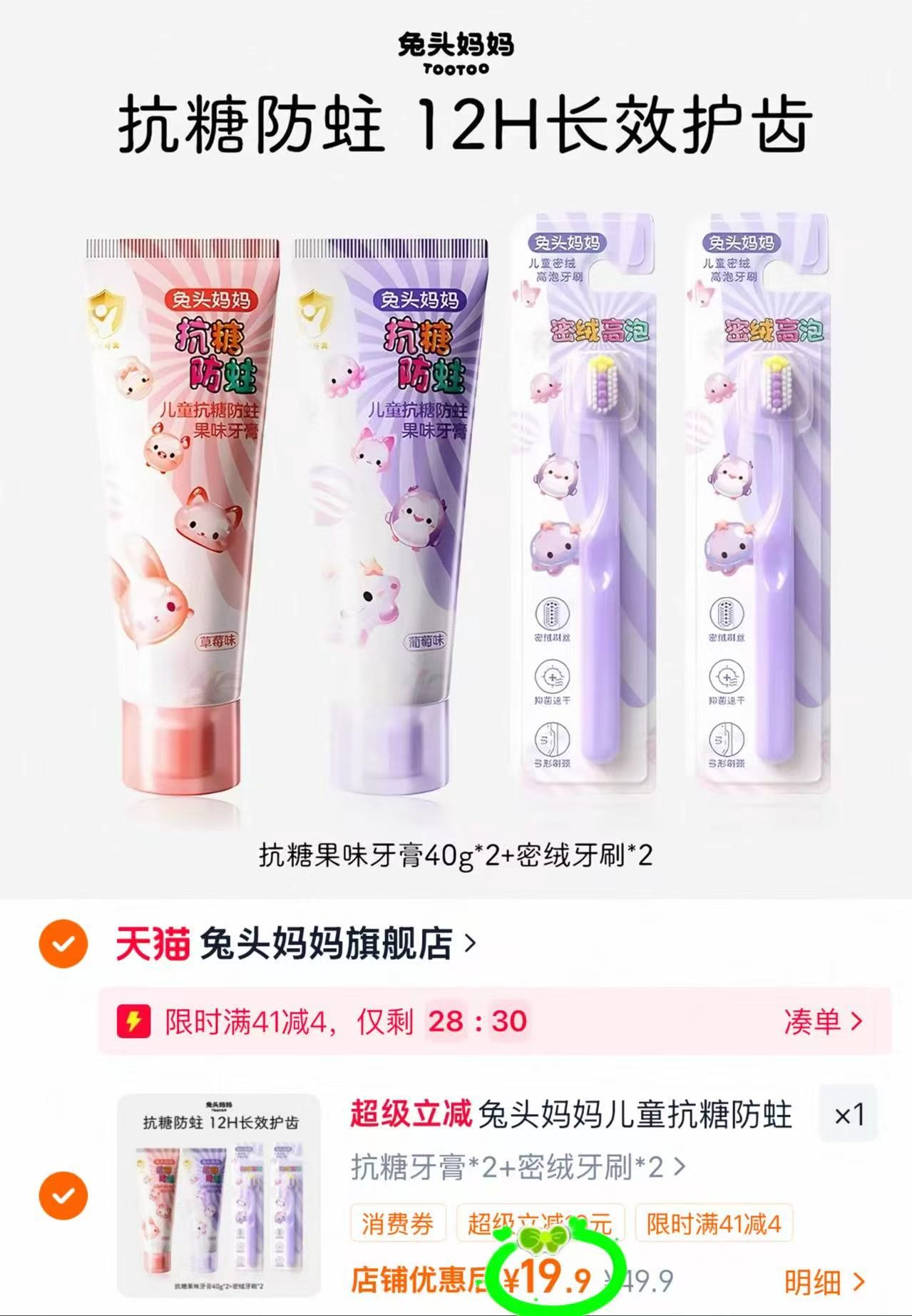 兔头妈妈抗糖防蛀牙膏拍4件 19.9元 - 线报酷