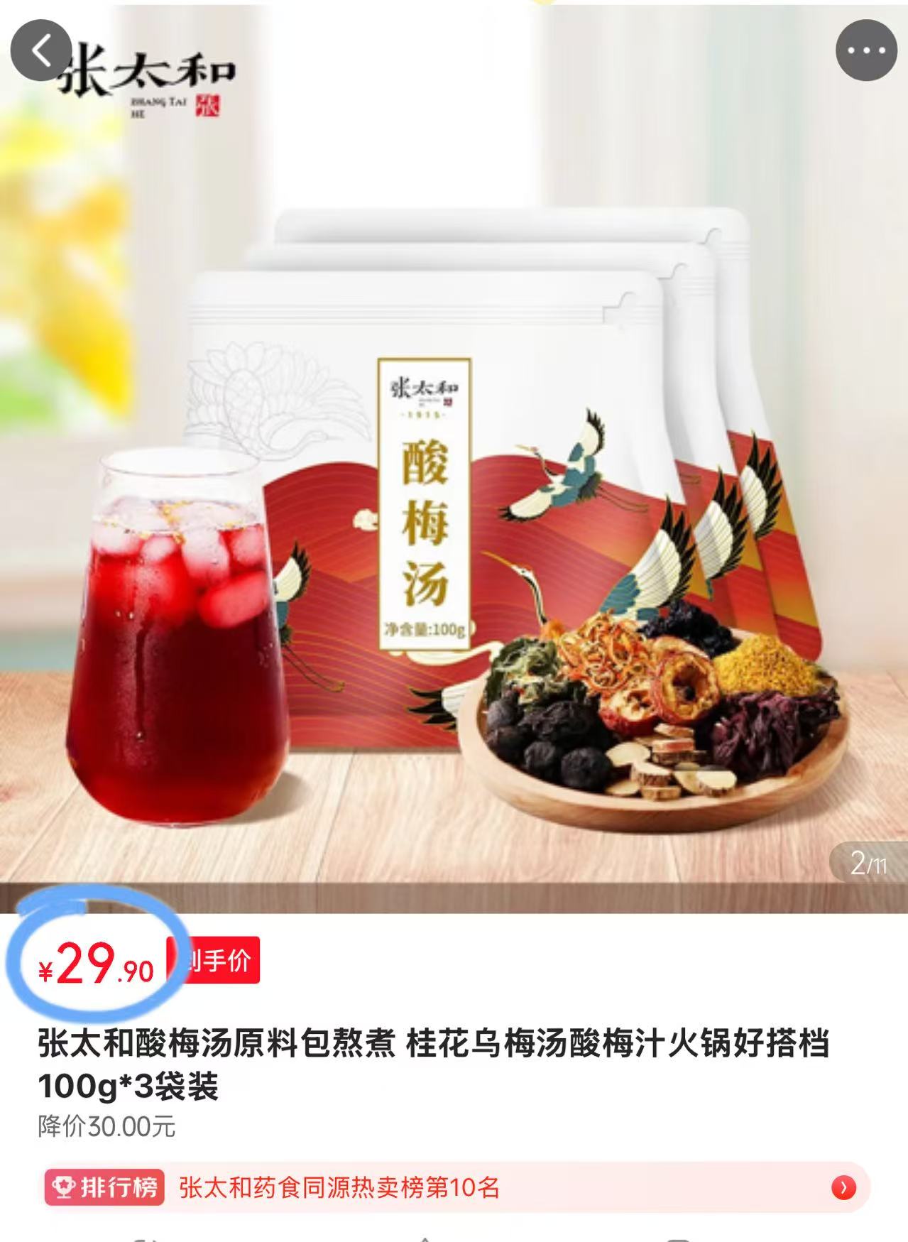 张太和酸梅汤100g×3袋 29.9元 - 86线报