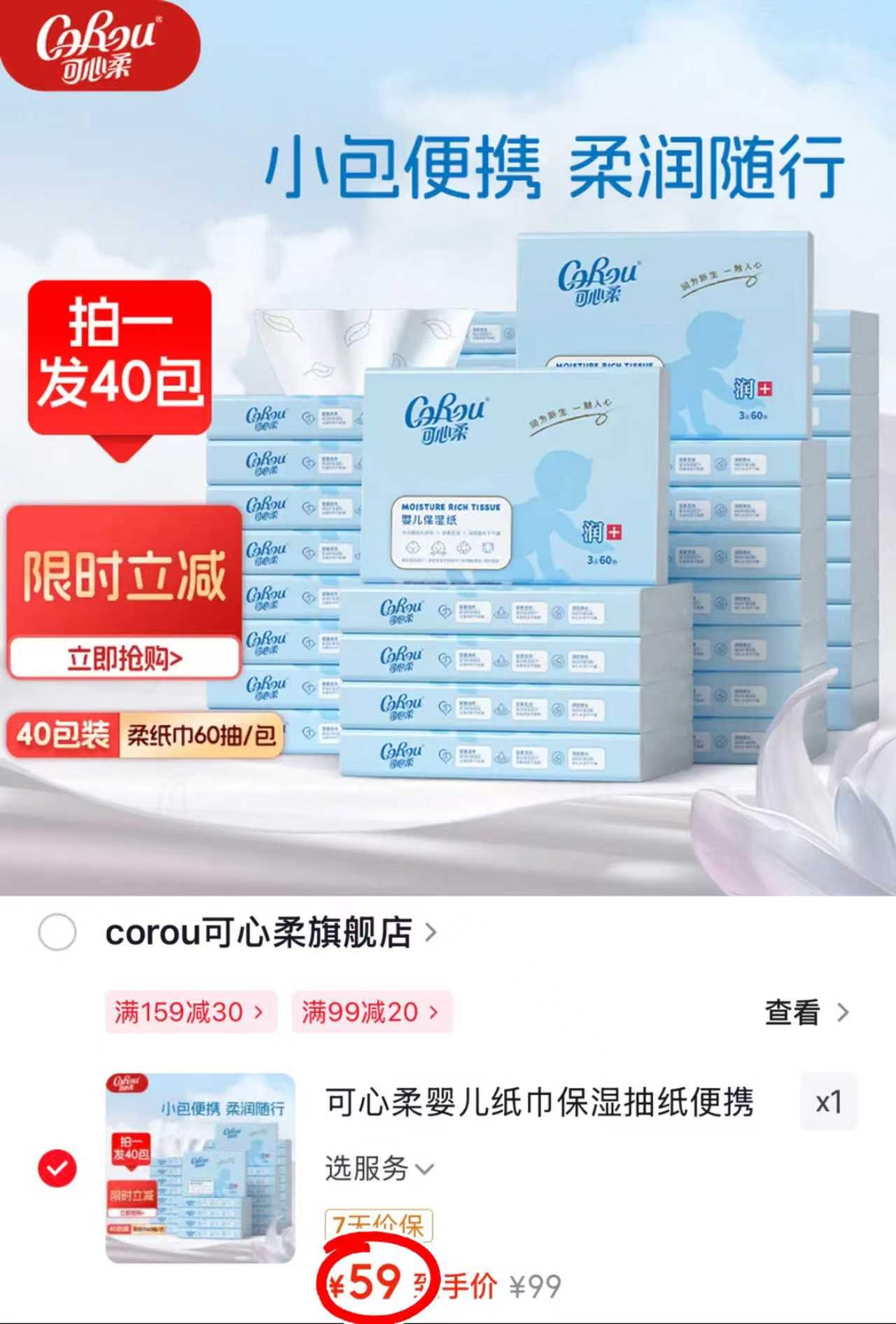 可心柔V9云柔巾60抽*40包 59元，可心柔v9云柔巾120抽/包拍2发30包 103元 - 86线报
