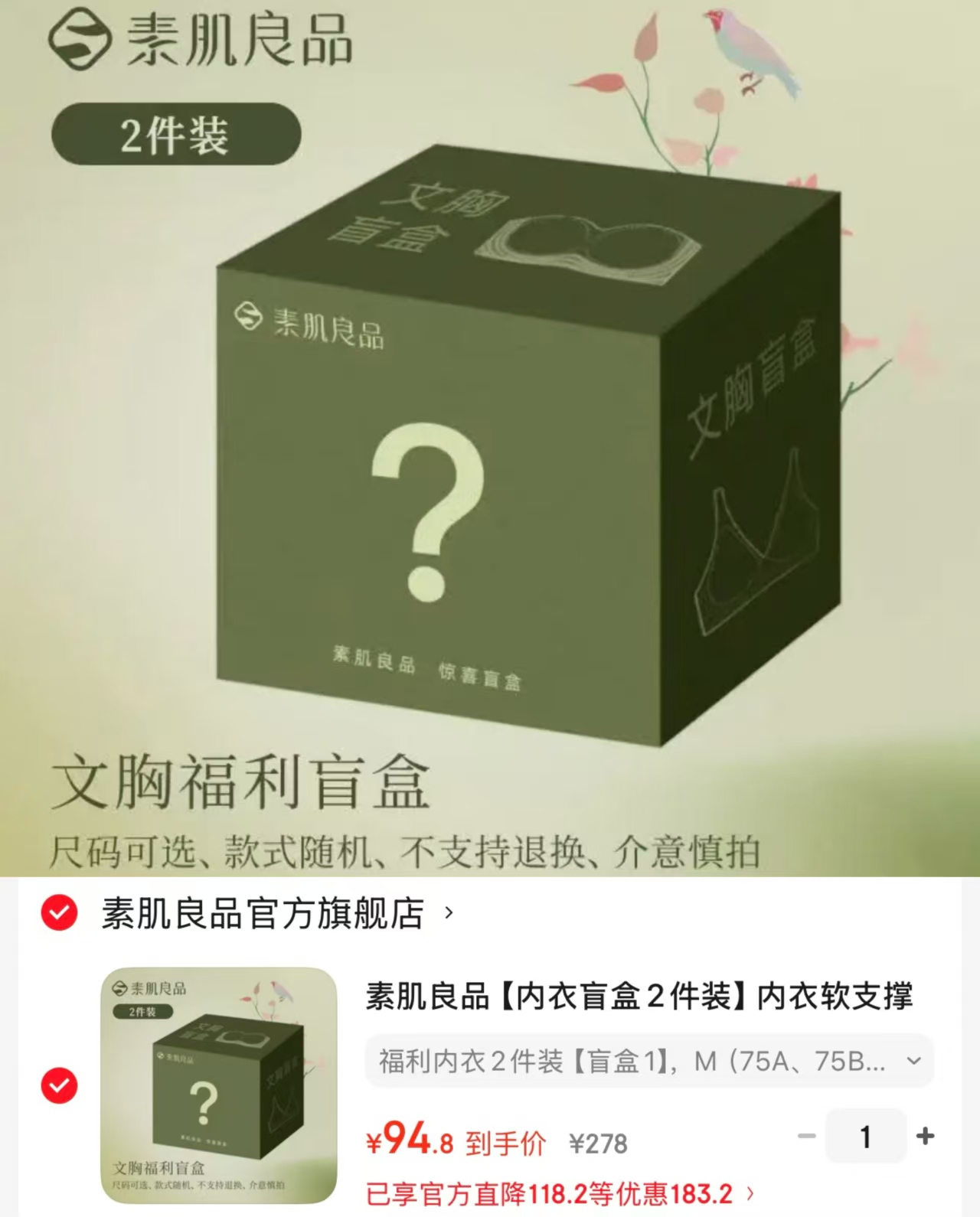 素肌良品内衣盲盒2件装 94.8元 - 86线报