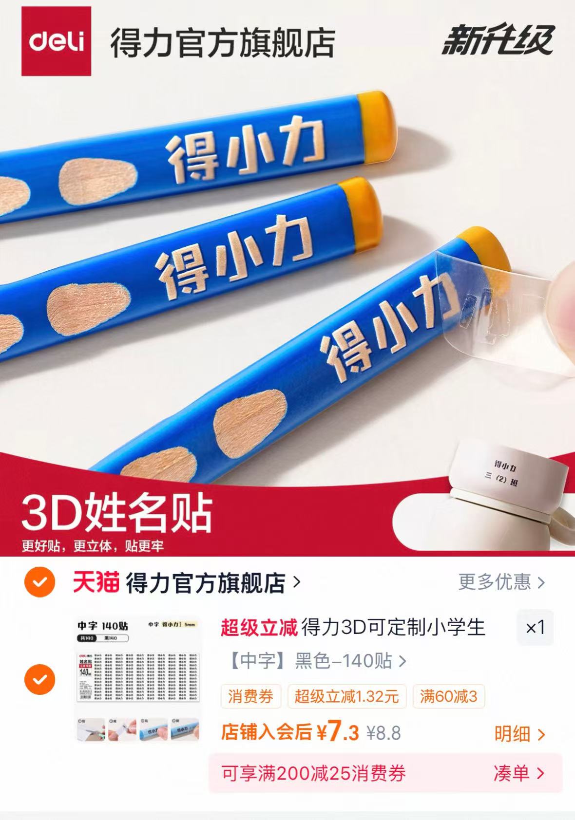 得力定制姓名贴140贴 7.3元 - 86线报