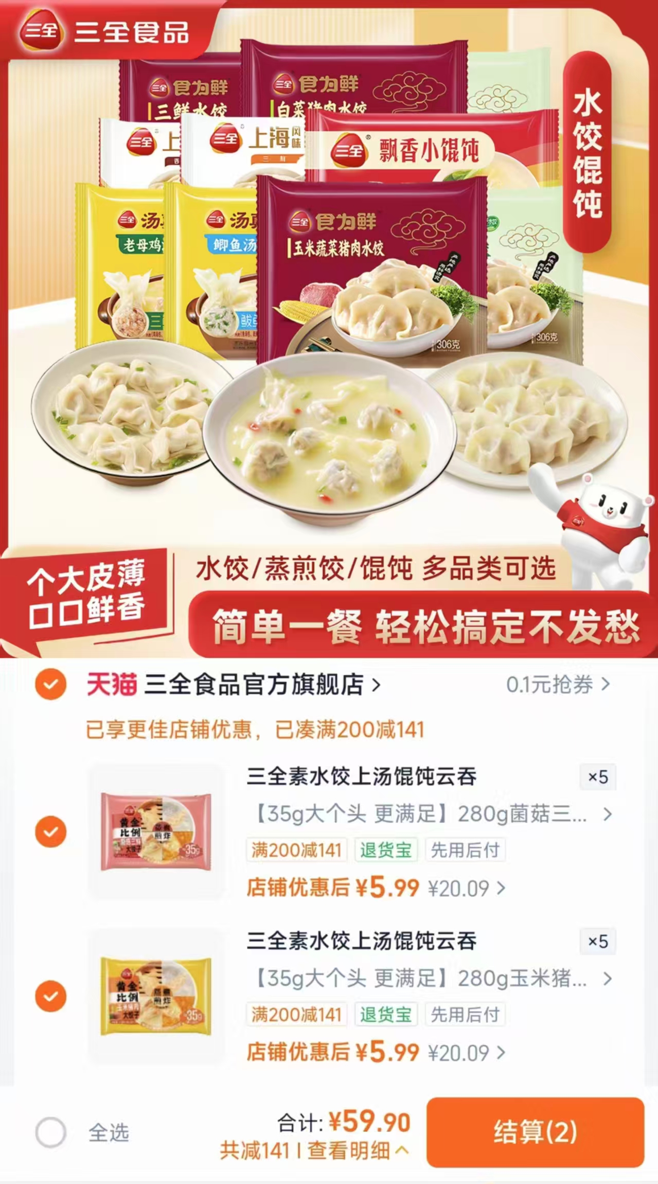 三全水饺三鲜玉米猪肉白菜早餐半成品饺子馄饨任选10件 59.9元 - 86线报