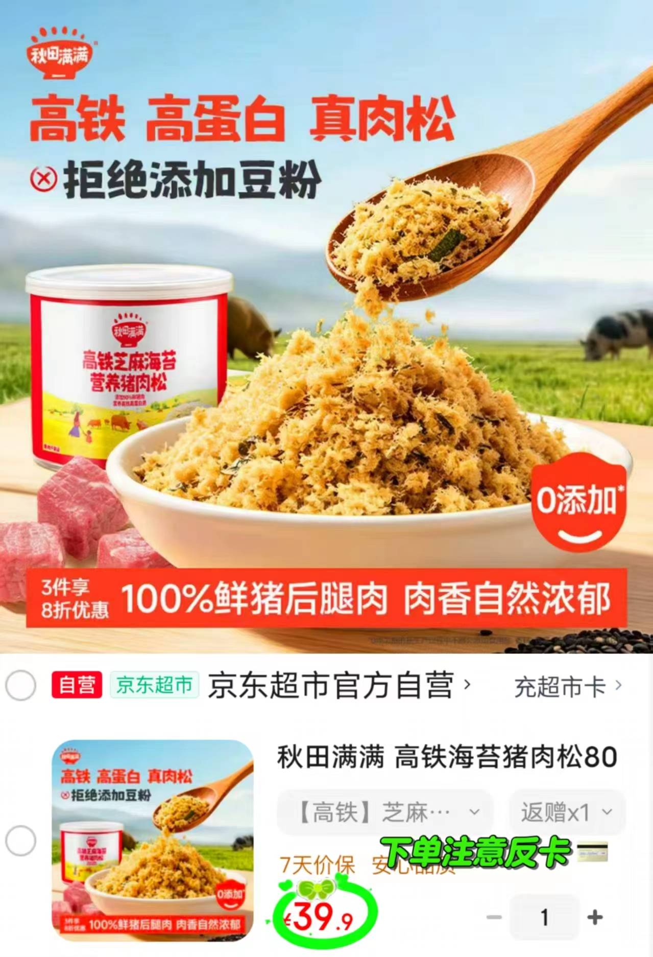 秋田满满高铁海苔猪肉松80g/罐 25.9元 - 86线报