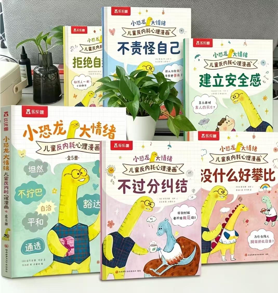 小恐龙大情绪儿童反内耗心理漫画全5册 18.1元 - 86线报 小恐龙大情绪儿童反内耗心理漫画全5册 18.1元 - 86线报