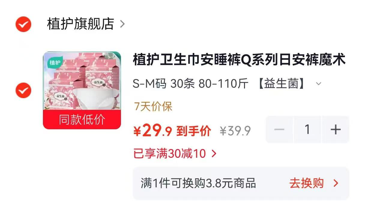 植护安睡裤30条 29.9元 - 86线报