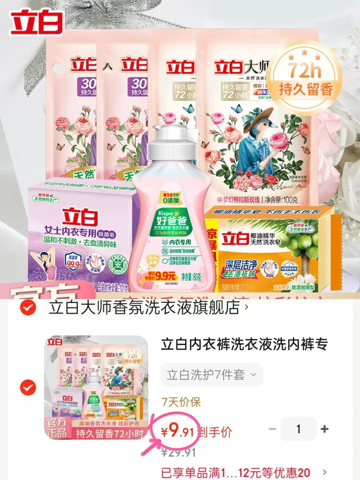 立白洗护组合7件套 9.9元 - 86线报