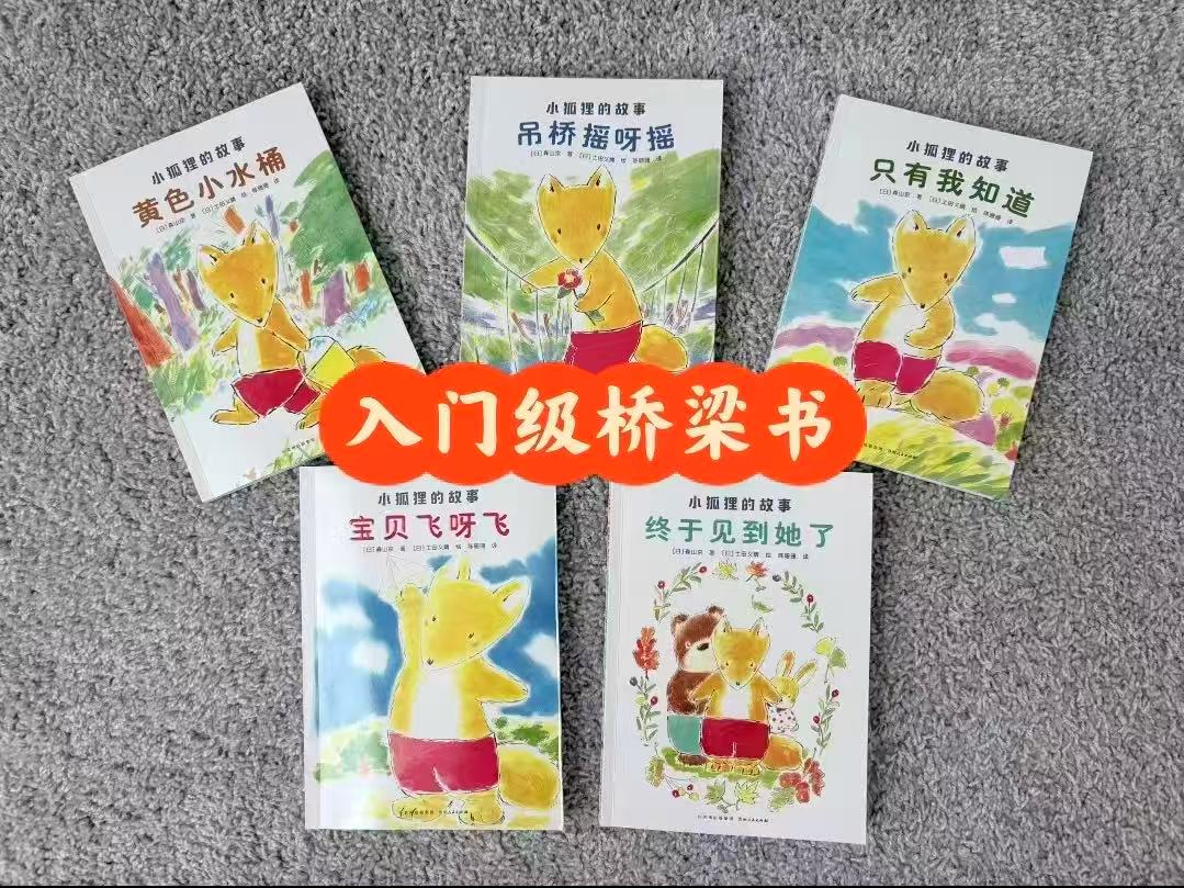 小狐狸的故事全5册 28元 - 86线报