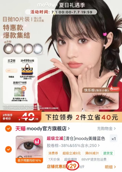 moody美瞳日抛10片 29元 - 86线报
