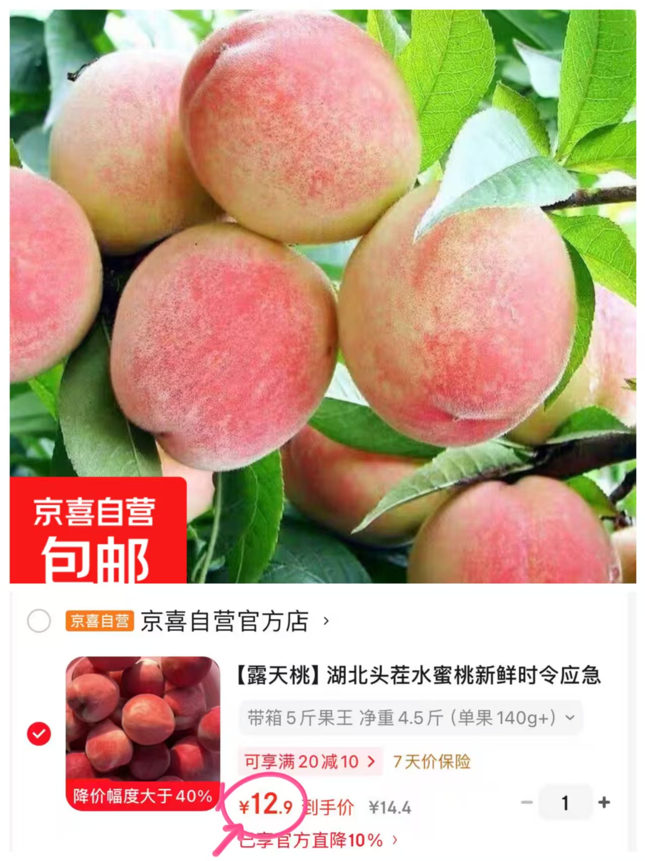 湖北水蜜桃5斤 12.9元 - 86线报