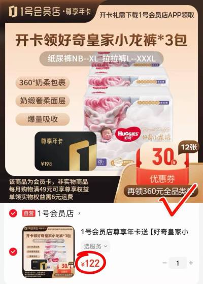 1号荟员年卡+好奇小龙裤+12箱可生食鸡蛋共240枚+360元全品类卷 122元 - 86线报