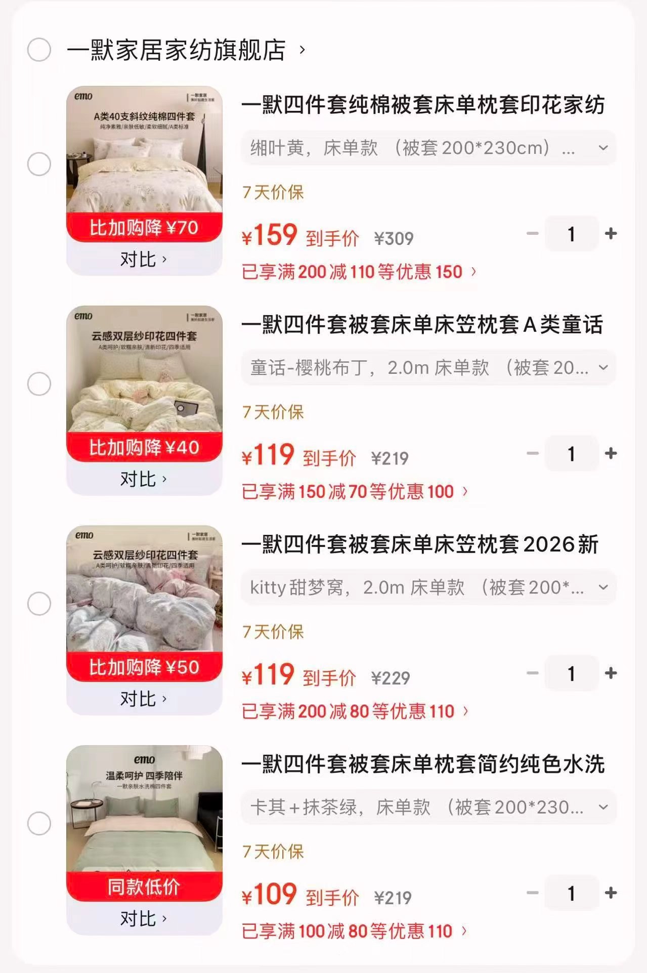 一默亲肤水洗棉四件套 109元，一默双层纱木棉四件套 119元，一默双层纱印花四件套 119元 - 86线报