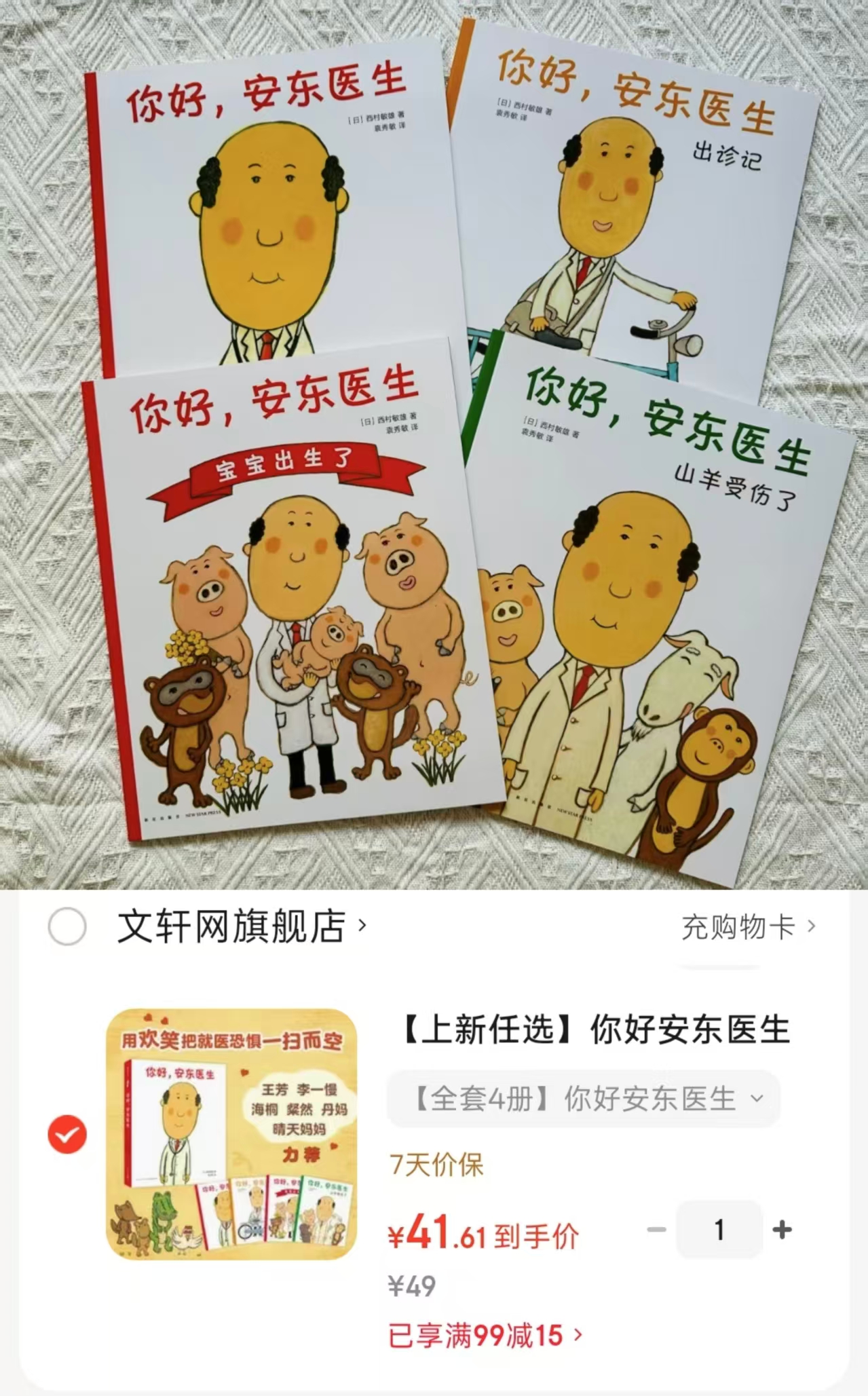 你好安东医生共4册 41.6元 - 86线报