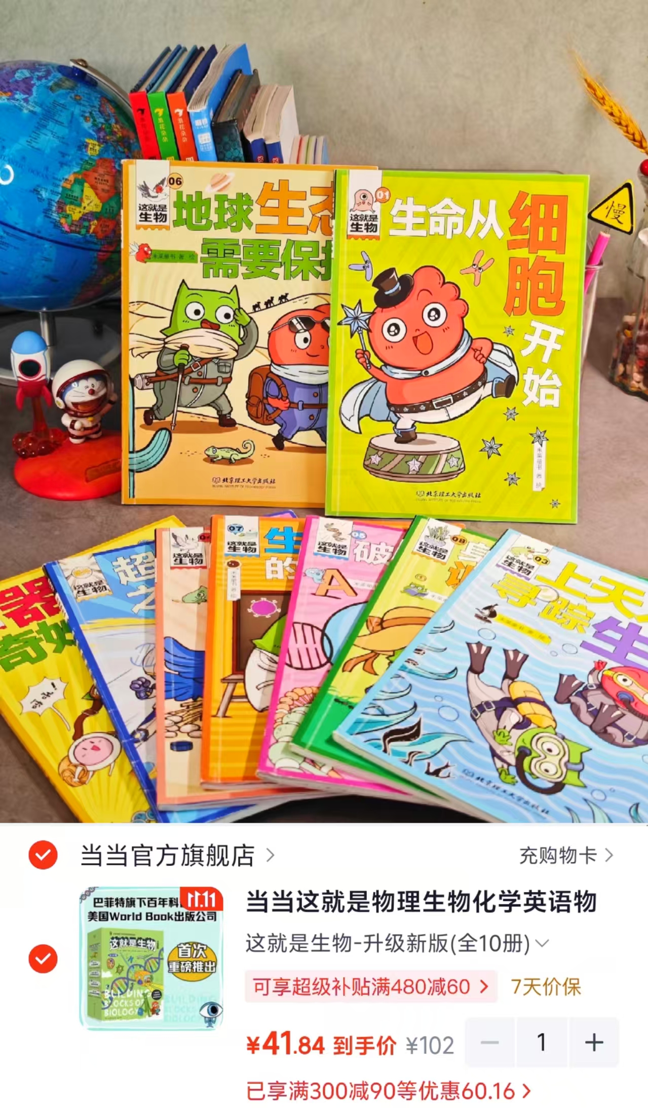 这就是生物升级新版全10册 41.8元 - 线报酷