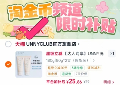 UNNY深层清洁卸妆水500ml*2瓶 28.8元，UNNY洗卸合一洗面奶90g*2支 12.9元 - 86线报
