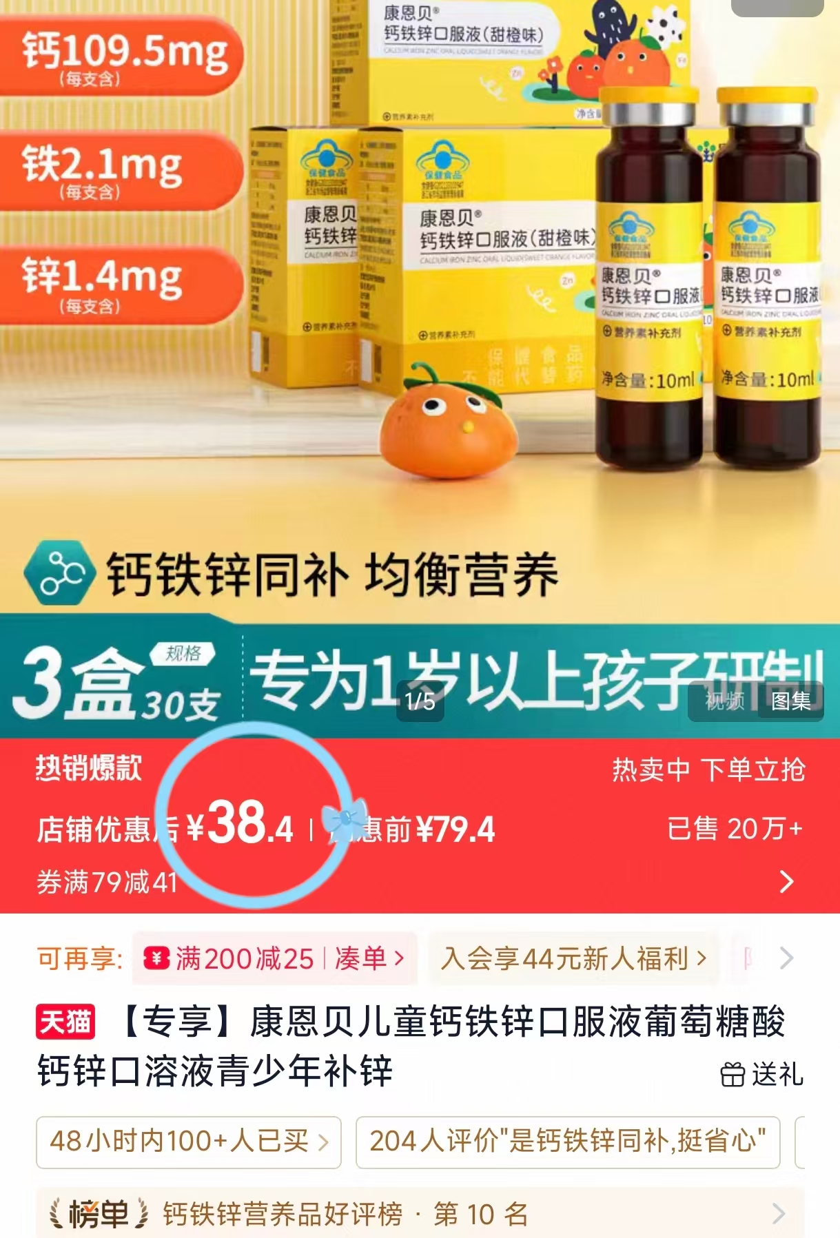康恩贝钙铁锌口服液10ml*10支拍1发3共30支 38.4元 - 86线报