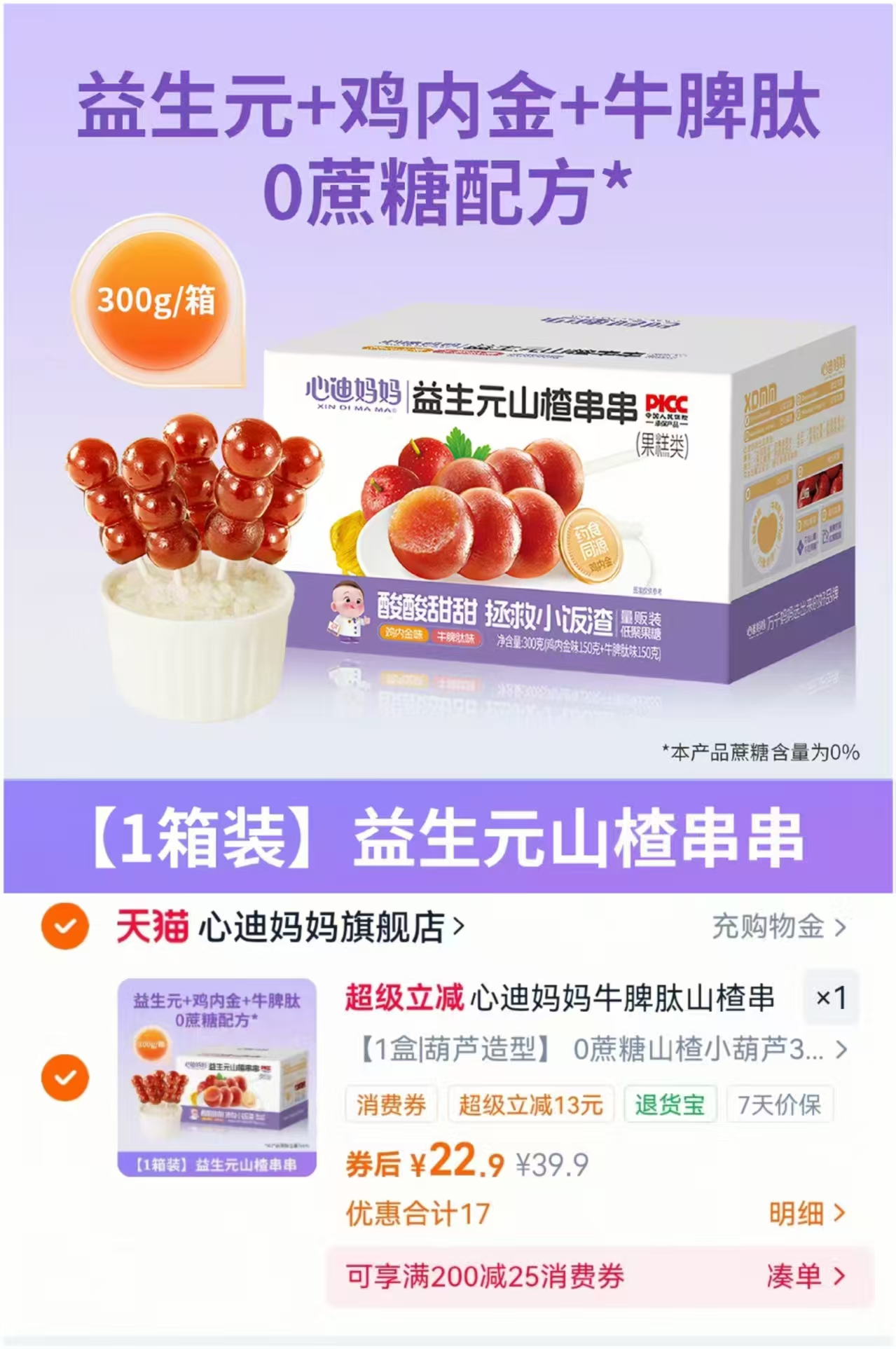 心迪妈妈葫芦山楂棒40支共300g 22.9元 - 86线报