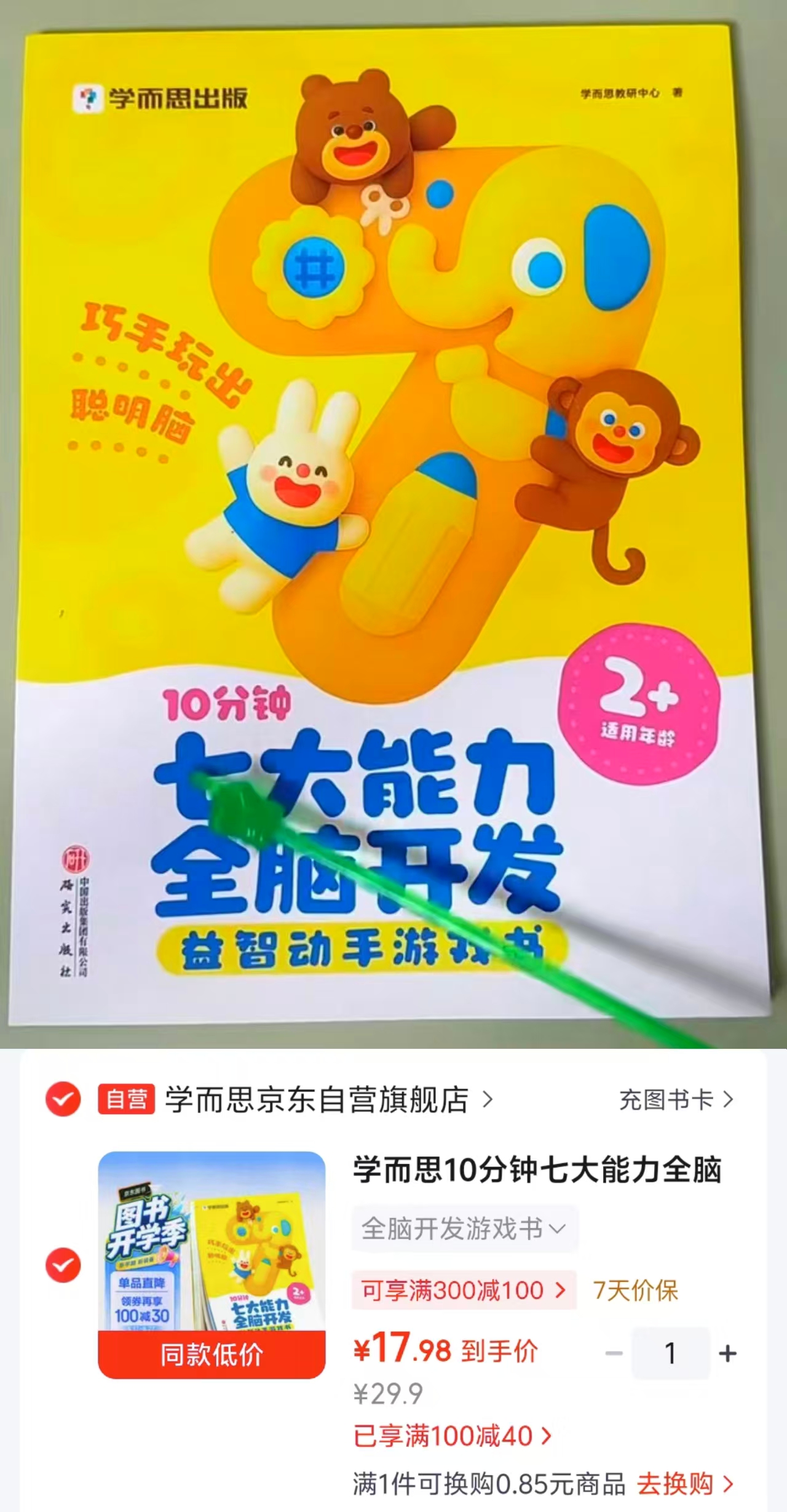学而思全脑开发游戏书 17.9元 - 折送网 学而思全脑开发游戏书 17.9元 - 折送网