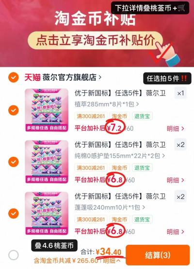 薇尔卫生巾专区任选拍5件共44片 34.4元 - 86线报