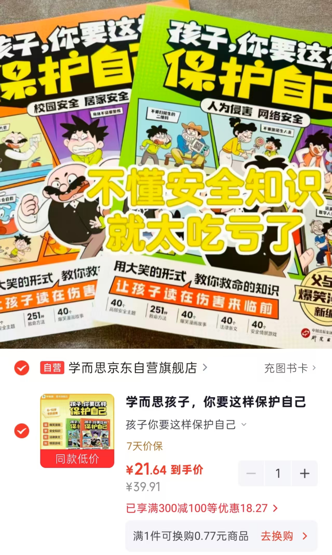 孩子你要这样保护自己套装2册 21.6元 - 86线报