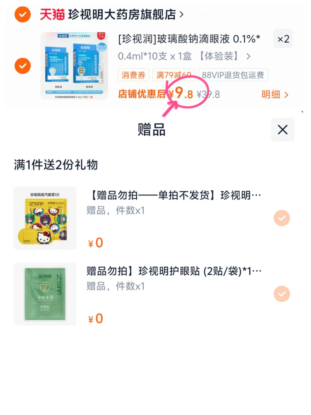 珍视明珍视润滴眼液拍2盒 赠蒸汽眼罩*1+护眼贴*1 19元 - 86线报