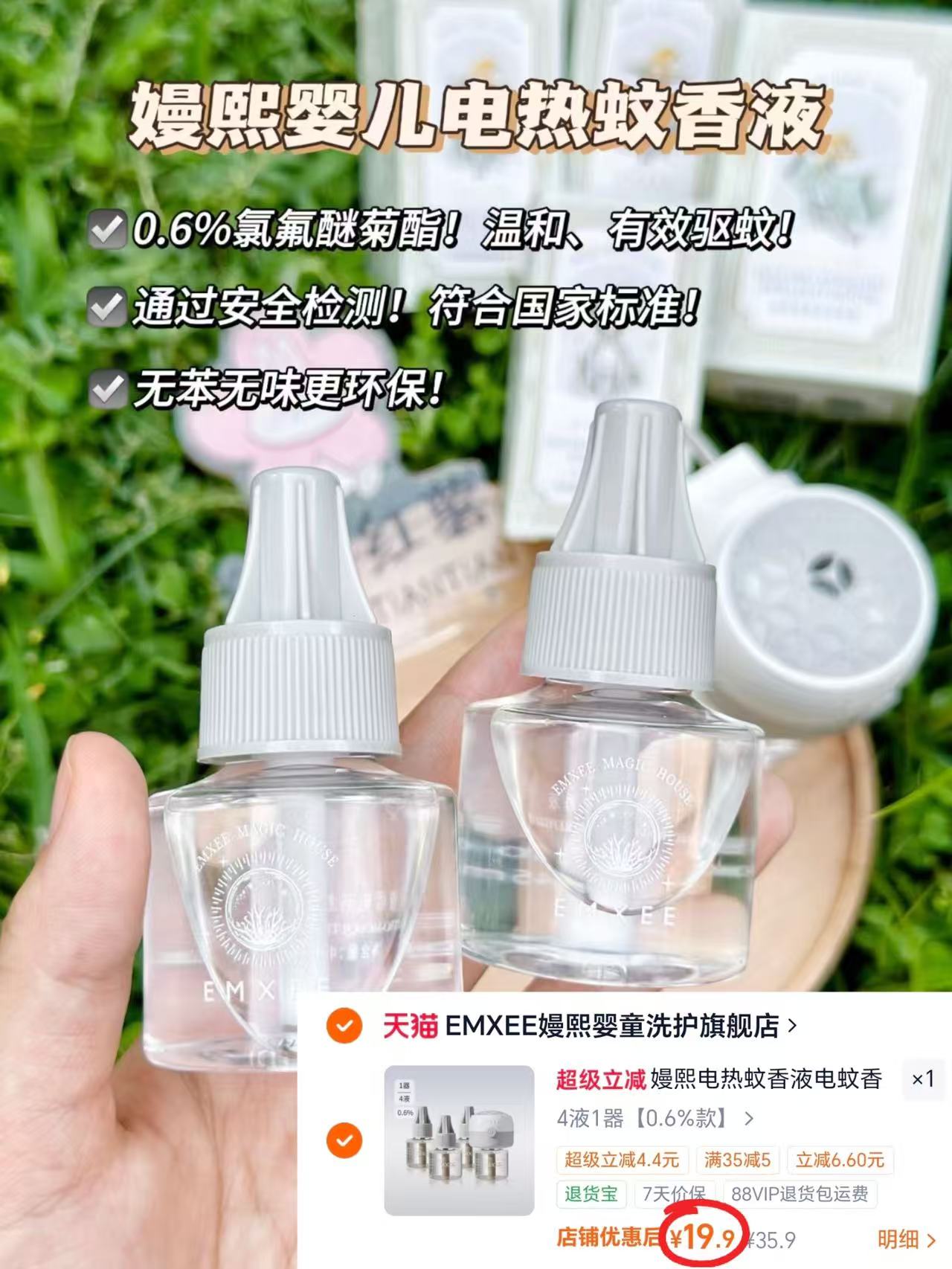 嫚熙电蚊香液4液1器 19.9元 - 86线报
