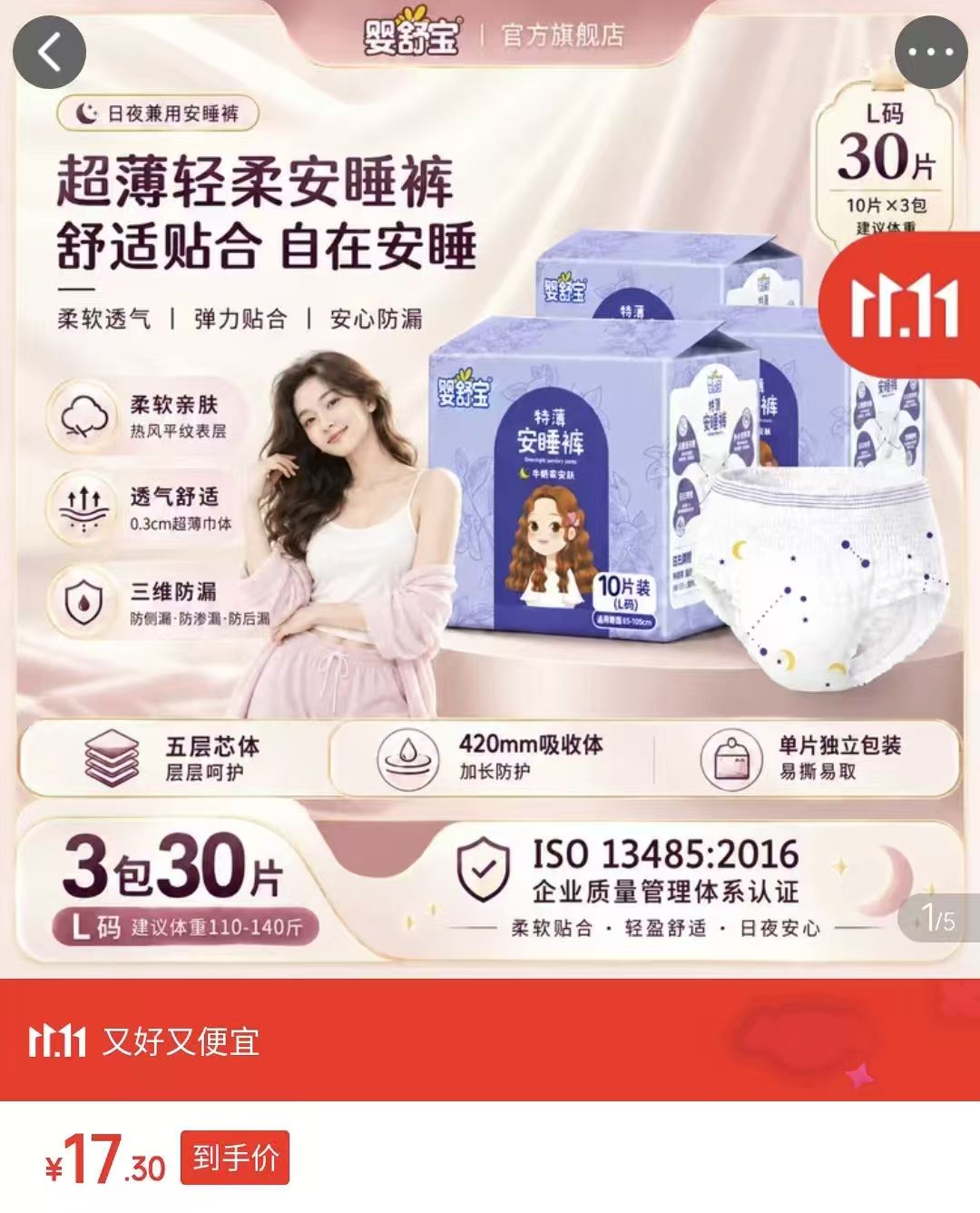 婴舒宝特薄安睡裤夜用裤型卫生巾L30条拍1发30条 17.9元 - 86线报