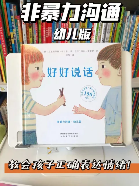 dangdang Kids/当当 非暴力沟通幼儿版 3-6岁 图片 3