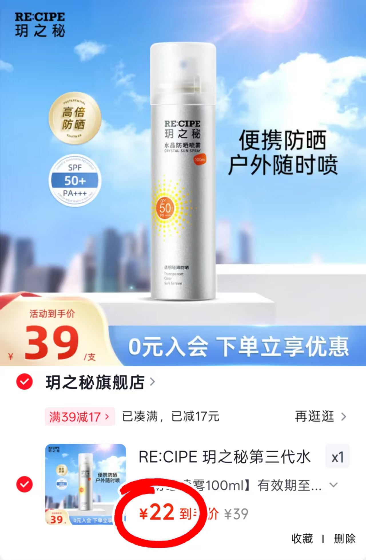 玥之秘防晒喷雾100ml 22元 - 86线报