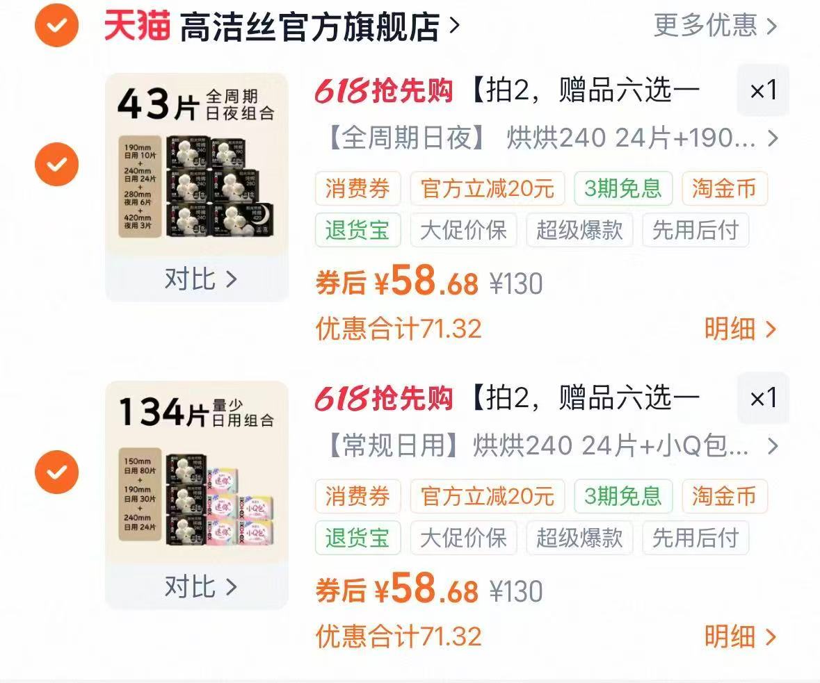 高洁丝纯棉放肆睡卫生巾任拍2套 赠品六选一 117元 - 86线报