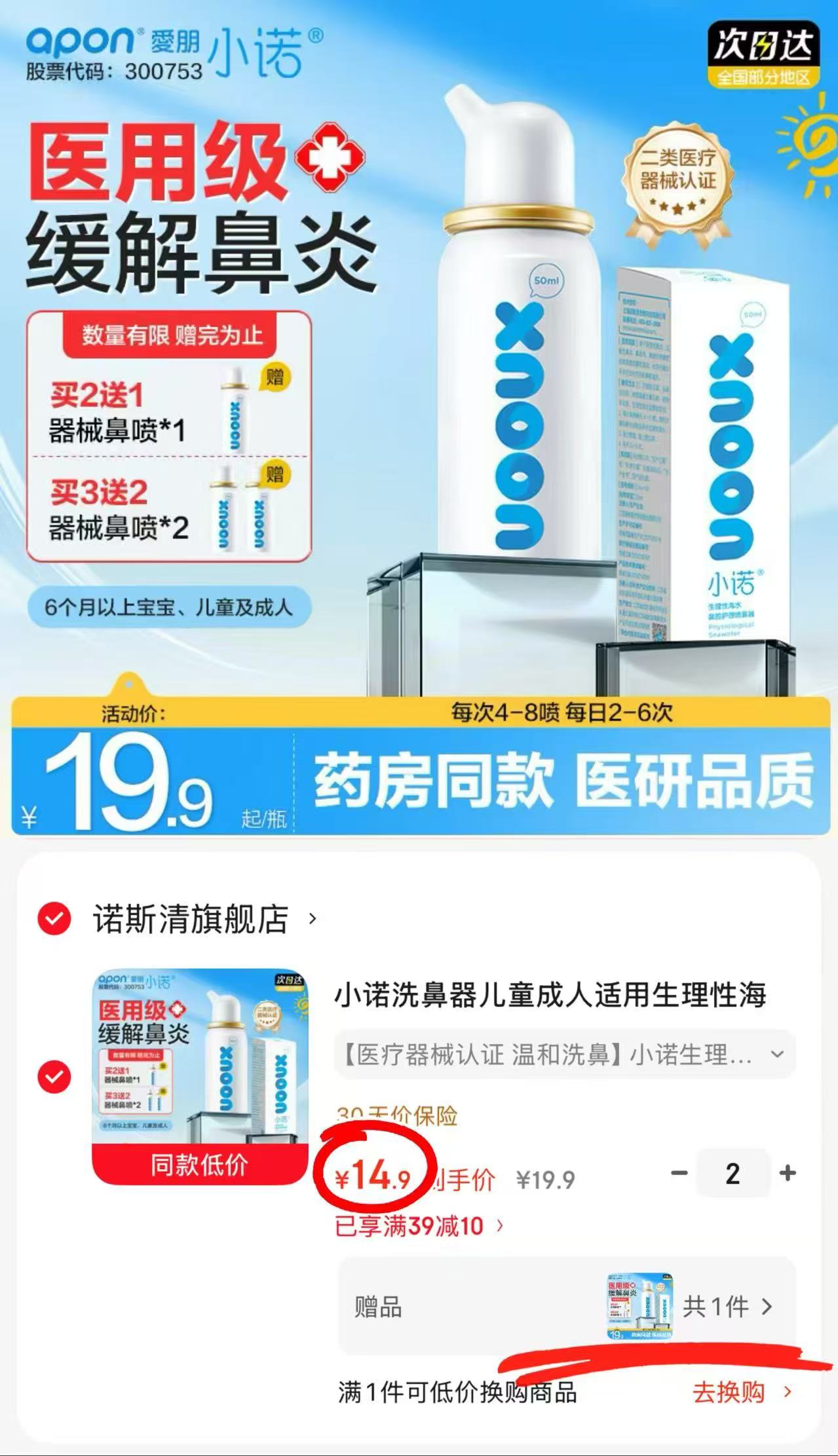 诺斯清生理盐水洗鼻器拍2赠1同款 29.8元 - 86线报