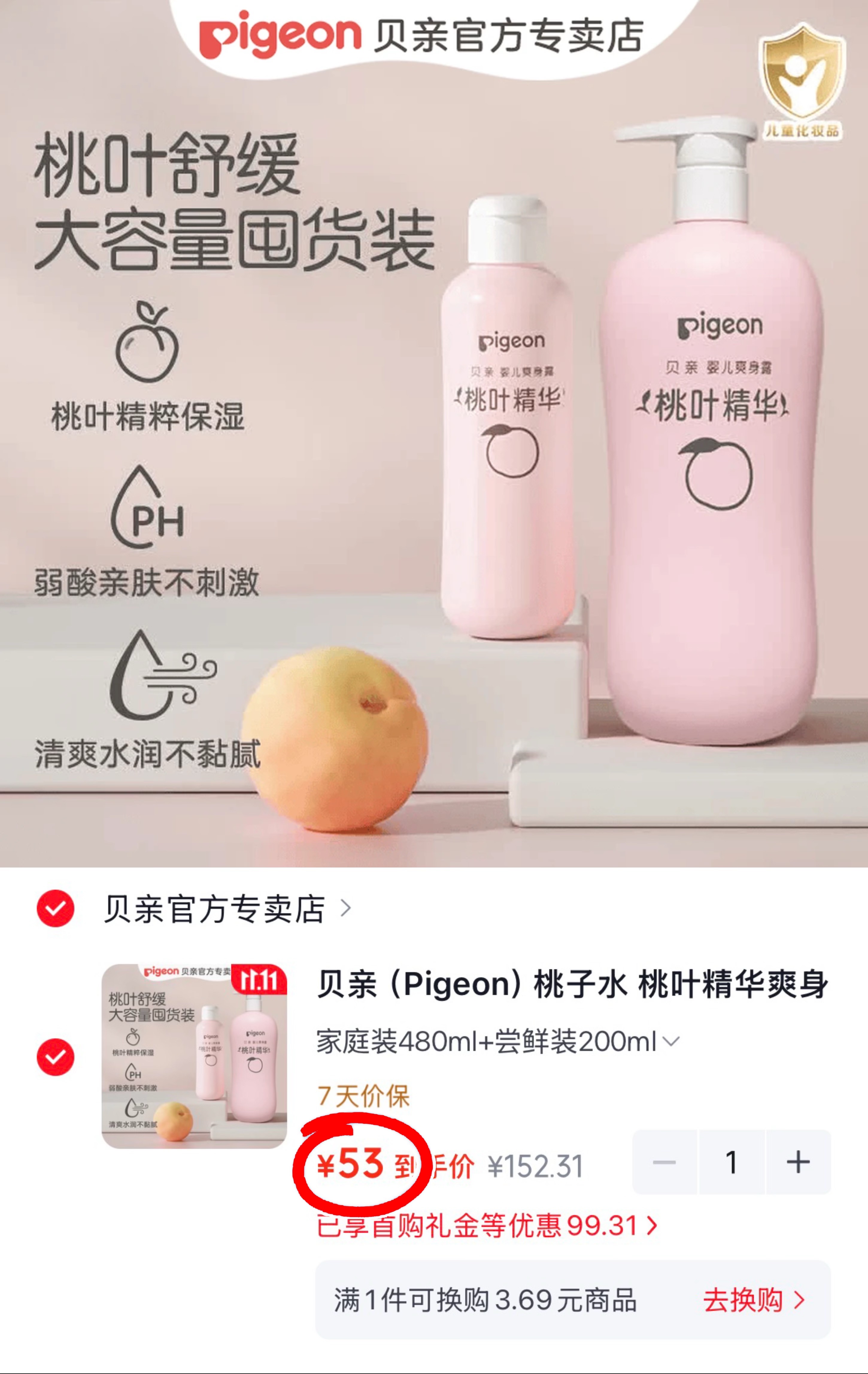 贝亲桃子水桃叶精华爽身液480ml+200ml家庭装 15.5元 - 线报酷