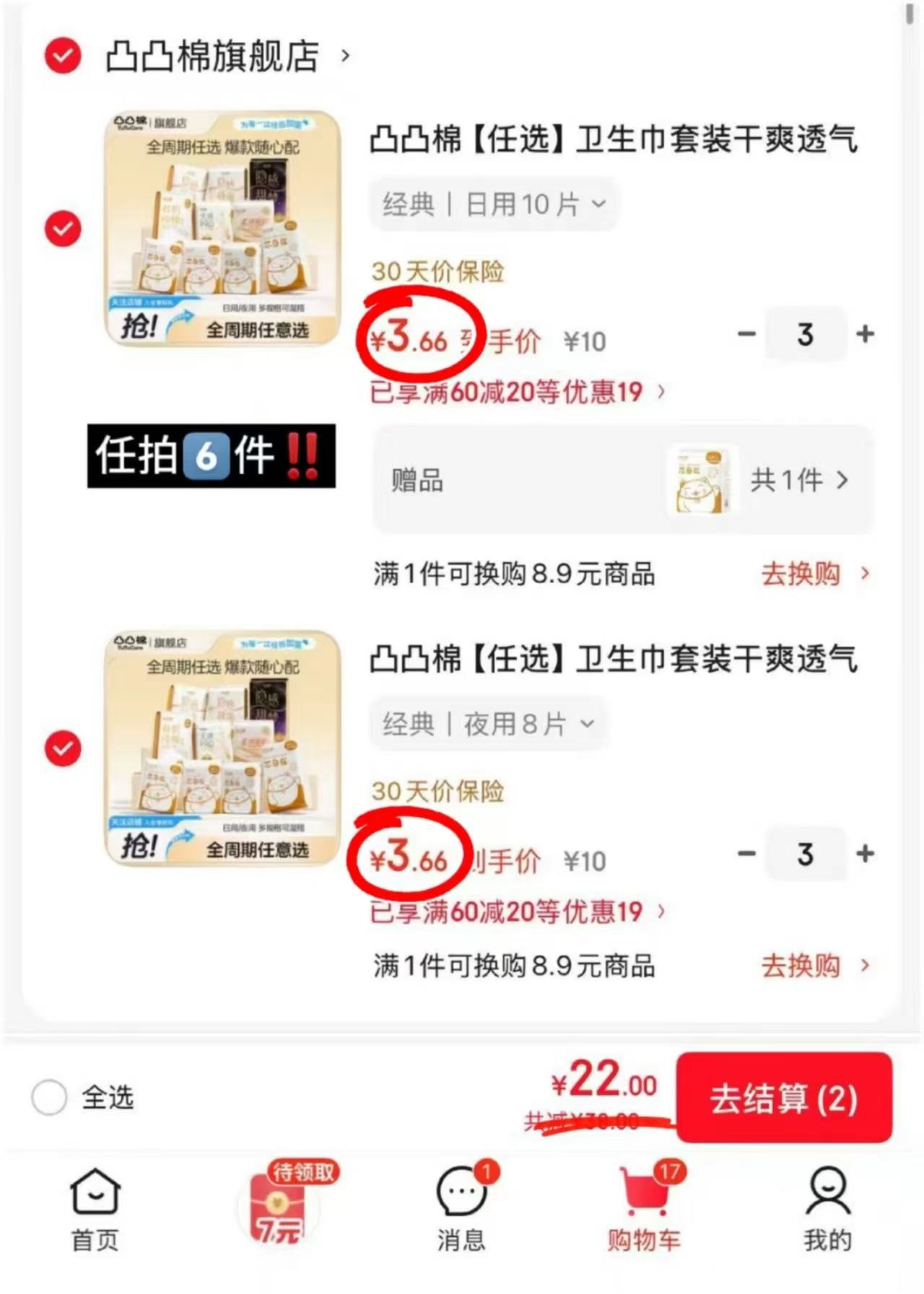 凸凸棉日夜用卫生巾任拍6件发7件共22包 3.1元/包 - 86线报