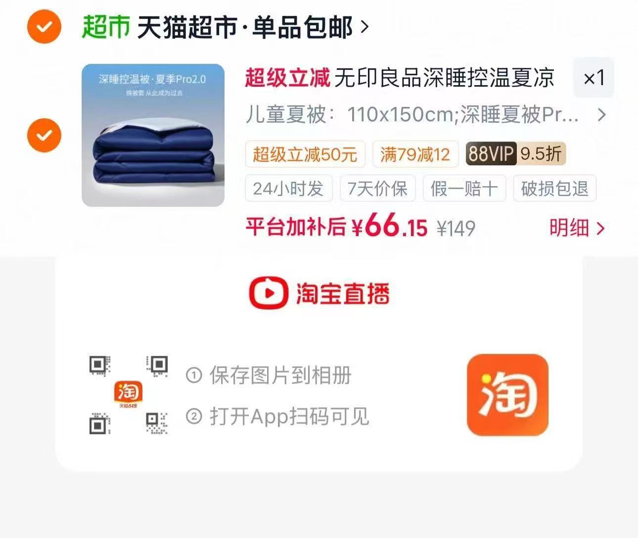 无印良品深睡控温夏凉被 66元 - 86线报