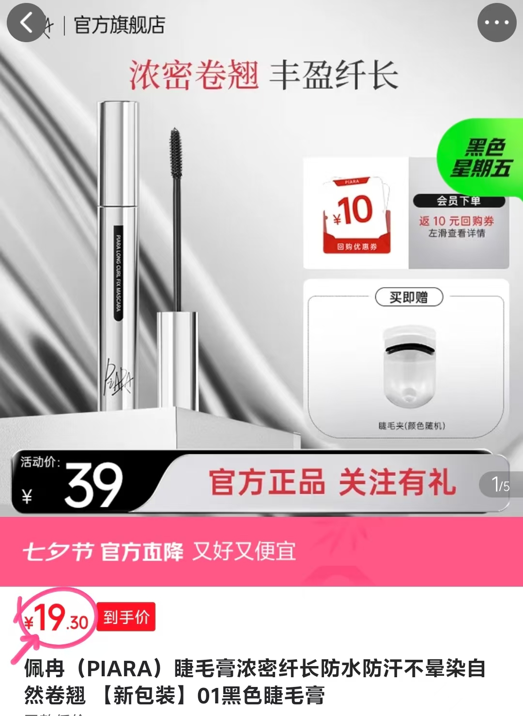piara佩冉睫毛膏赠睫毛夹1个 19.3元 - 86线报