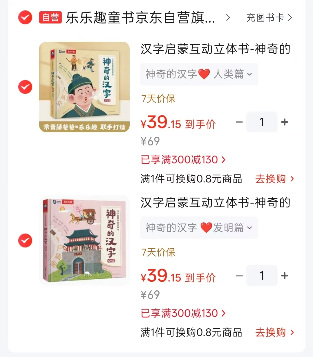 汉字启蒙互动立体书 39.1元，神奇的汉字人类篇 39.1元，神奇的汉字发明篇 39.1元 - 86线报