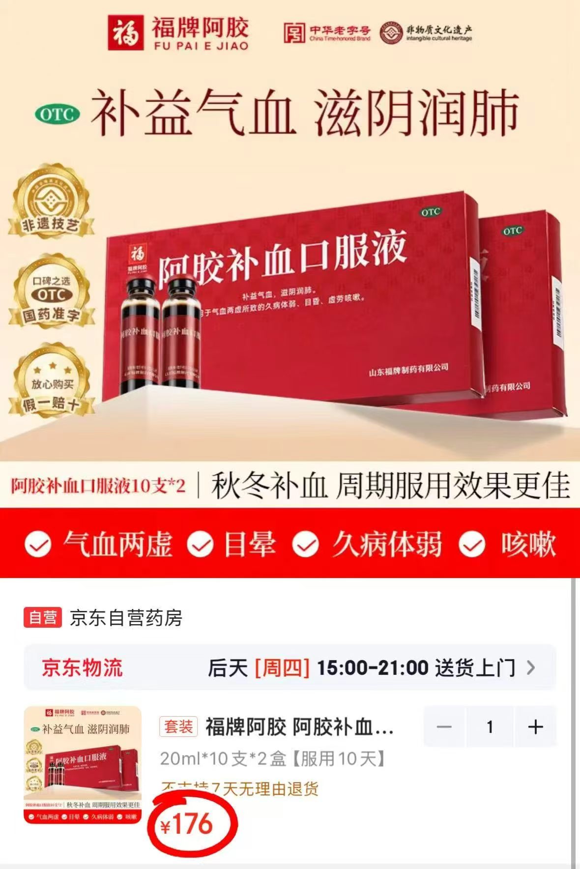 福牌阿胶补血口服液拍1发2盒 176元 - 折送网 福牌阿胶补血口服液拍1发2盒 176元 - 折送网