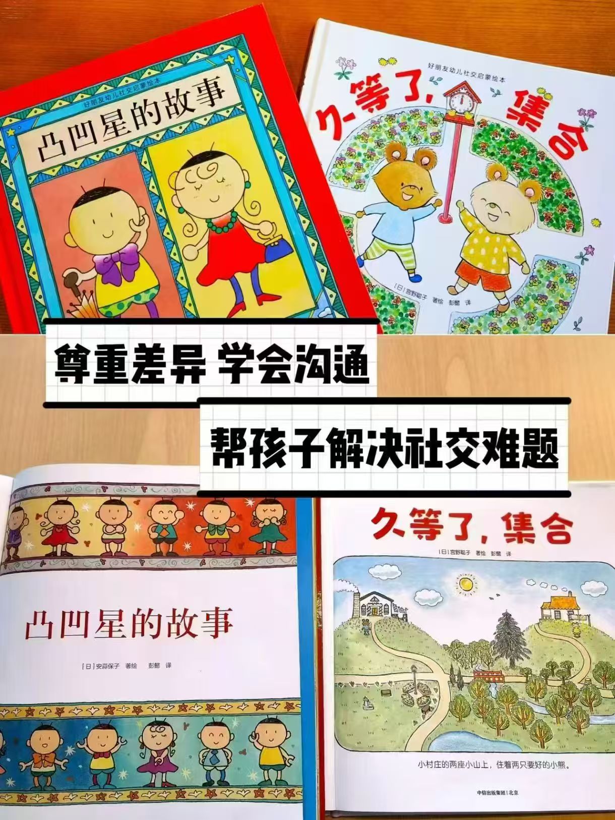 好朋友幼儿社交启蒙绘本凹凸星的故事 8.7元，好朋友幼儿社交启蒙绘本久等了集合 8.7元 - 86线报