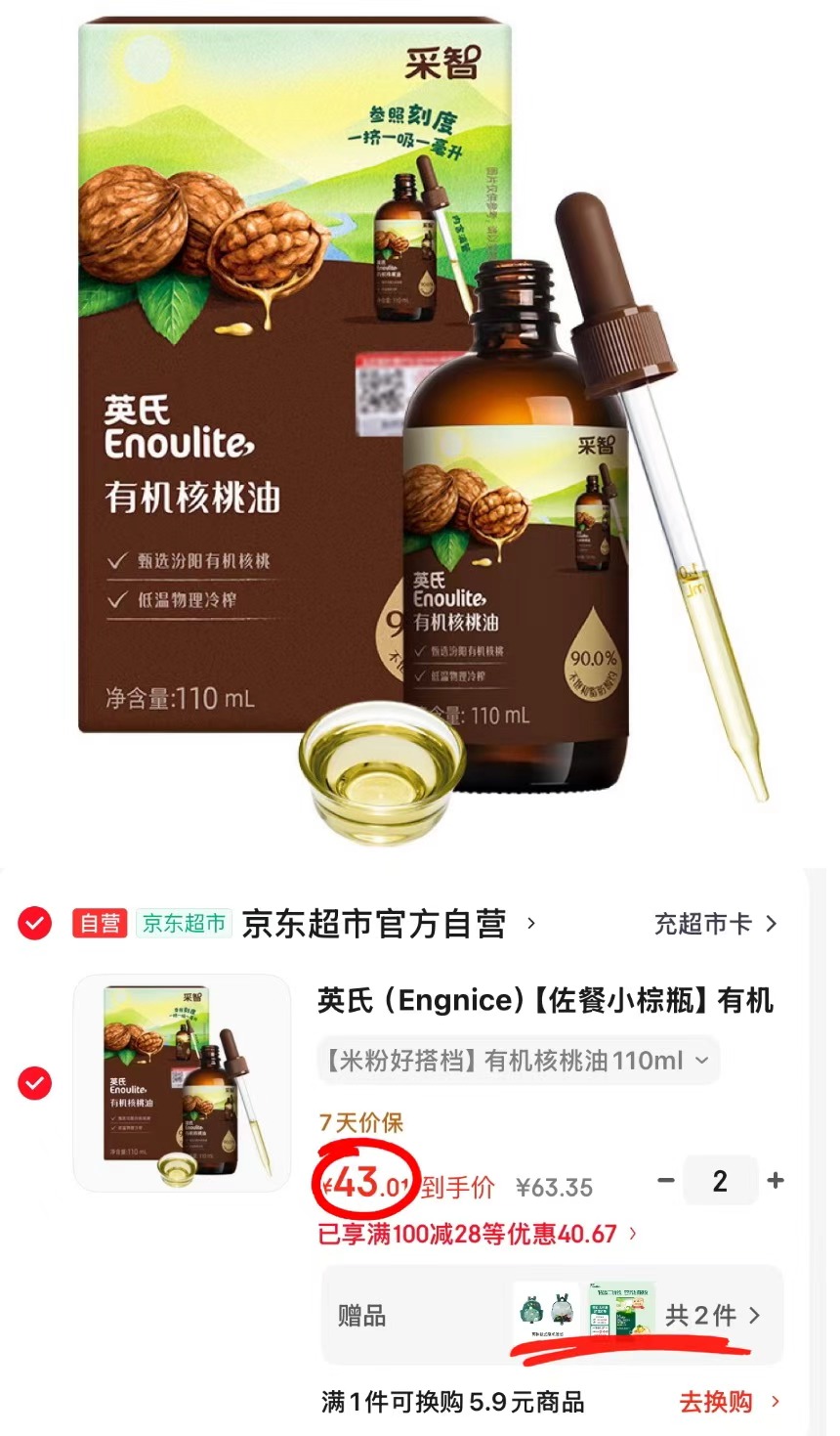 英氏有机核桃油110ml/瓶 拍2瓶 86元 - 86线报