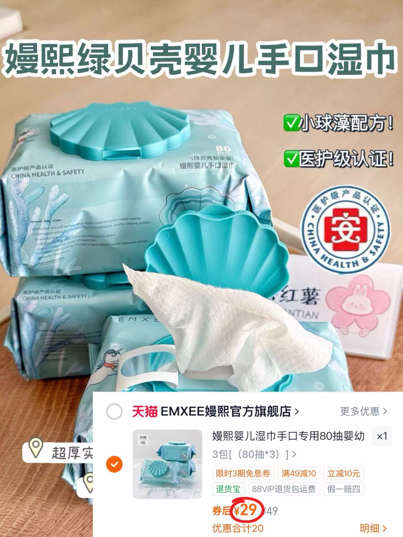 嫚熙绿贝壳婴儿湿巾80抽*3包 29元 - 86线报