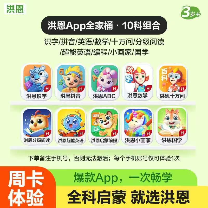 洪恩识字APP会员10科7天体验周卡 9.9元 - 86线报