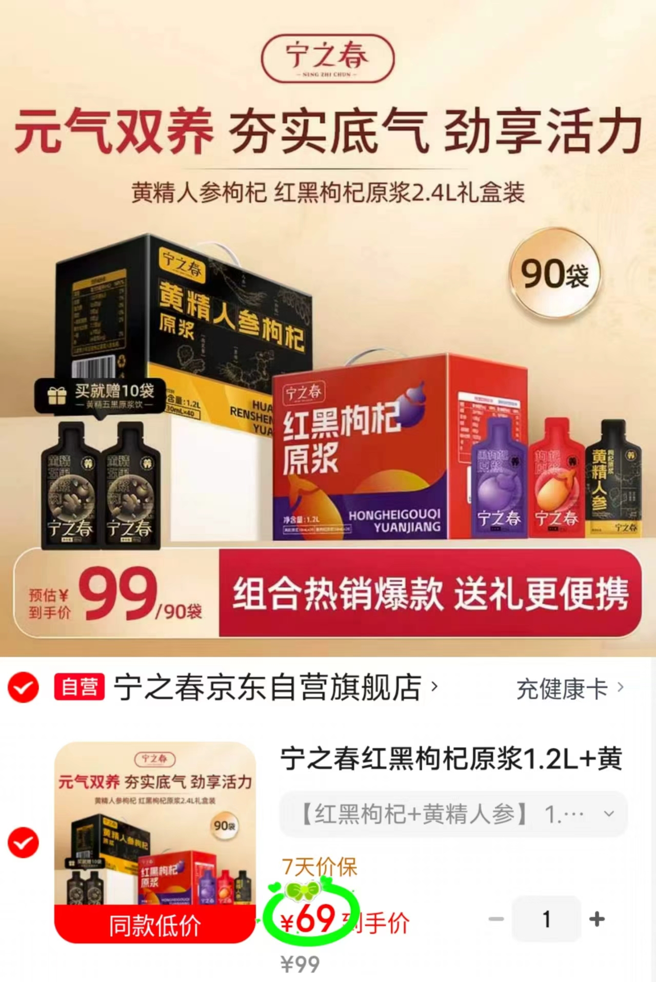 宁之春红黑枸杞原浆组合拍1发90袋 69元 - 86线报