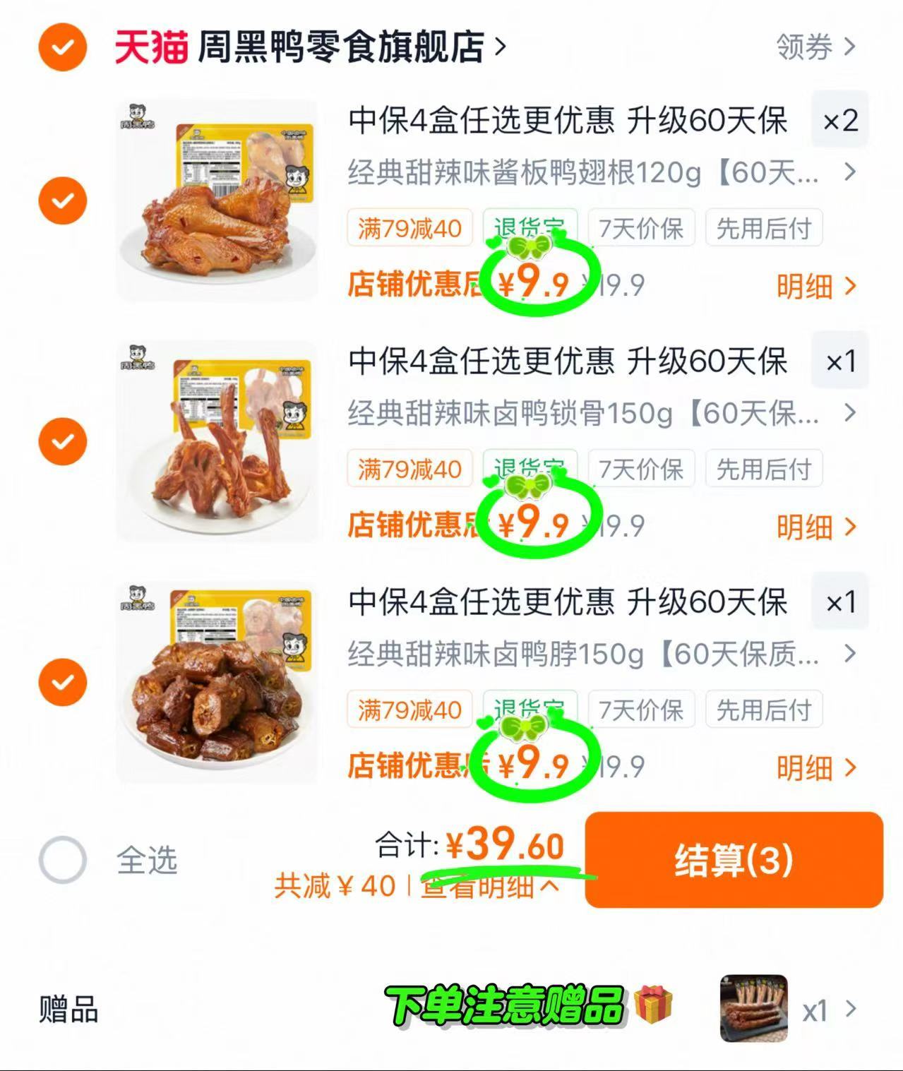 周黑鸭卤货锁鲜装任选4件 赠鸭脖1袋到手5件 39.6元 - 86线报 周黑鸭卤货锁鲜装任选4件 赠鸭脖1袋到手5件 39.6元 - 86线报