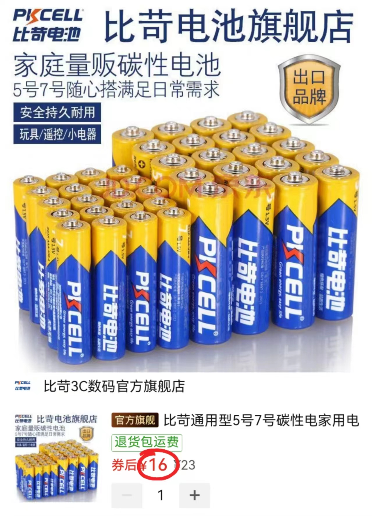 比苛碳性电池组合装5号*20粒+7号*20粒 16元 - 清风线报