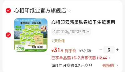 心相印卷纸4层110g/卷*27卷拍三件 31.9元，心相印抽纸3层100抽*72包 75.9元 - 86线报