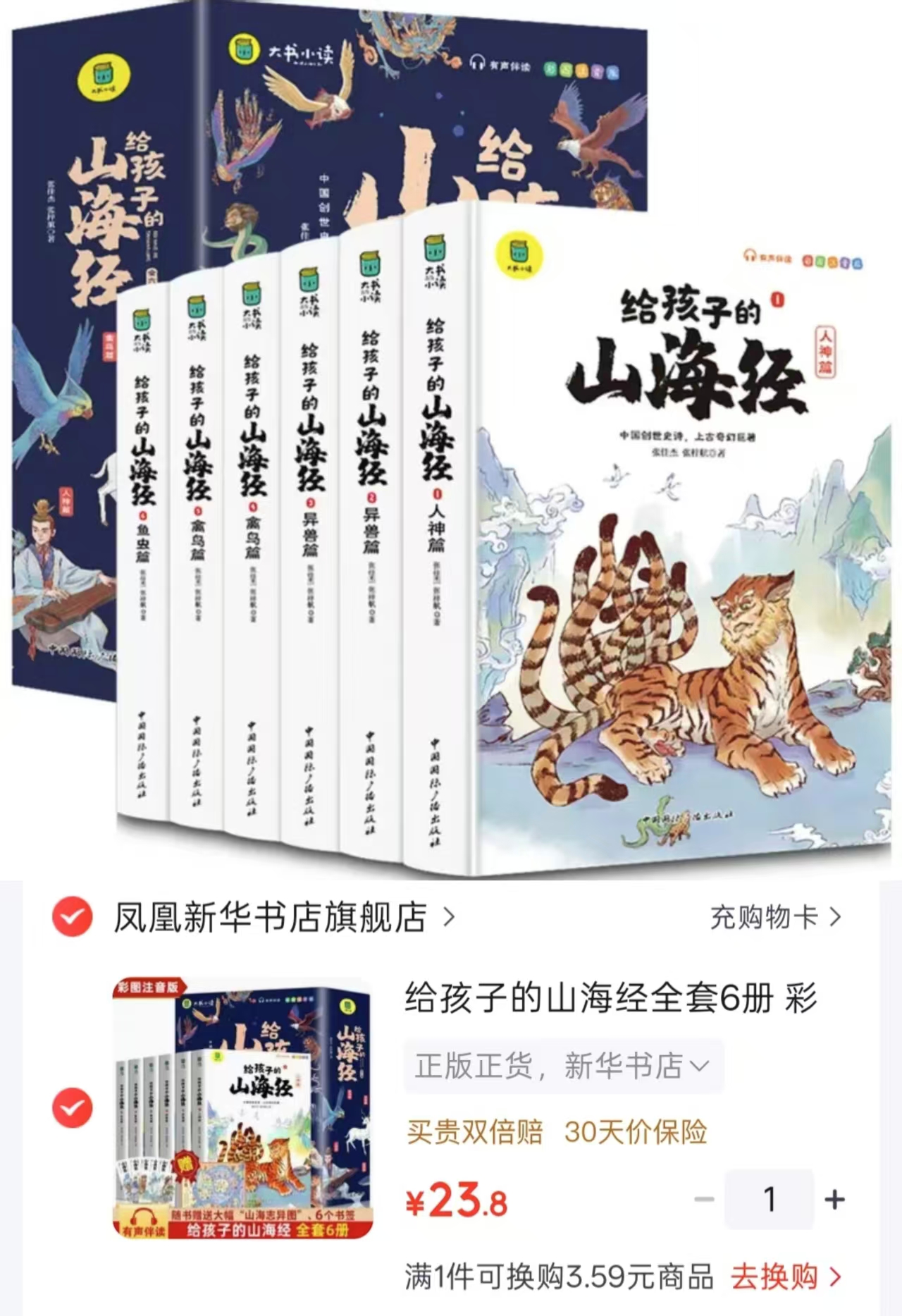 给孩子的山海经彩图注音版6册 23.8元 - 86线报