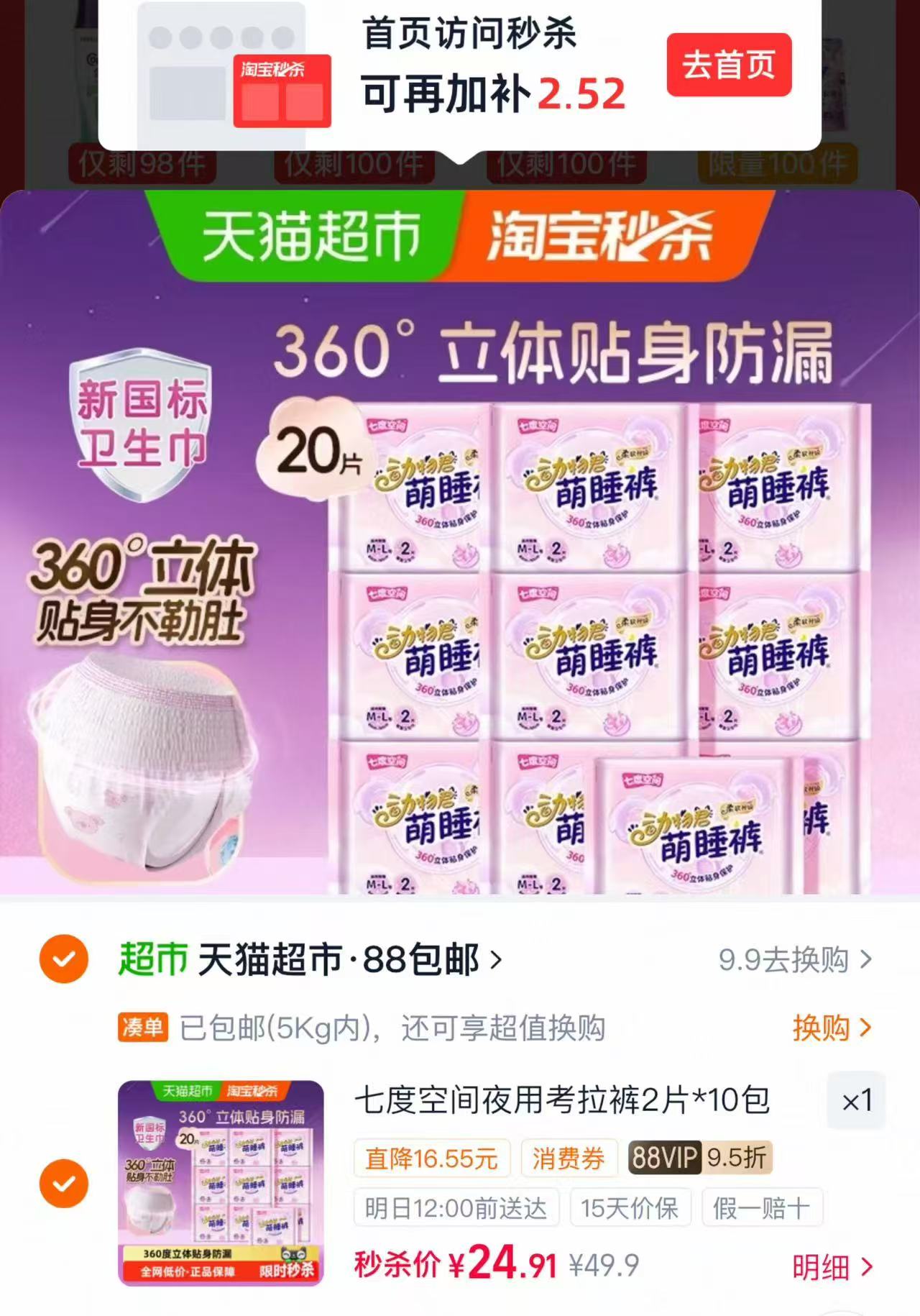 七度空间安睡裤20条 24元 - 86线报