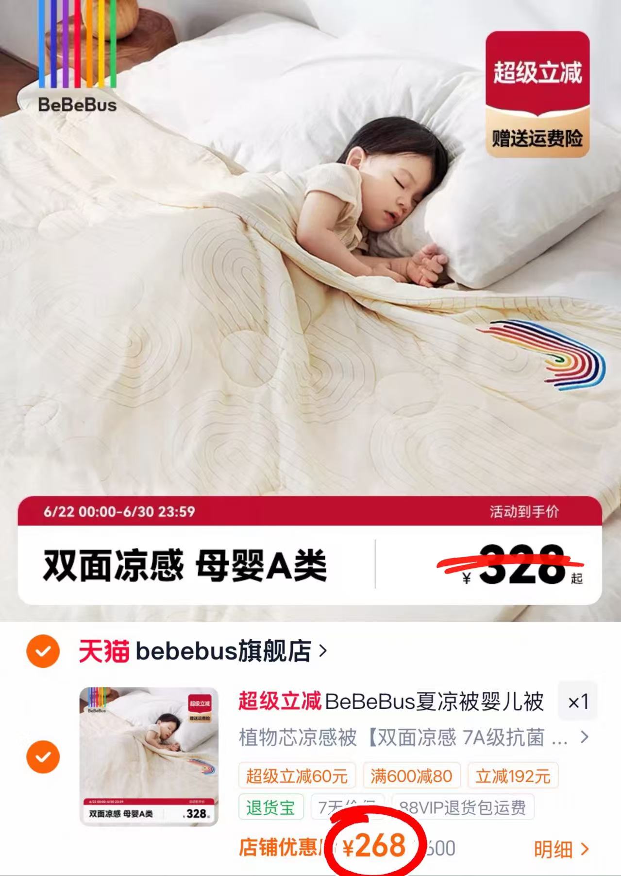 BeBeBus婴儿夏凉被120*150cm 268元，十月结晶一次性内裤10条 26.1元 - 86线报